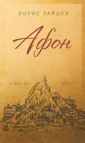 Борис Зайцев “АФОН” – Московское общество греков | Σύλλογος Ελλήνων Μόσχας