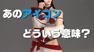 Ff14 アイコンの意味を知ろう 初心者さん うさねこ散歩