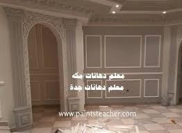 معلم دهانات مكه معلم دهانات جده دهان بجده دهان بمكة Outdoor Decor Decor Mecca