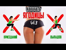 как накачать попу за 2 дня в домашних условиях Kompleksy Maksimalno Effektivnyh Uprazhnenij Dlya Vozdejstviya Na Yagodicy Volnuet Cellyulit Hochesh Podtyanut I Pridat Obyo Prisedaniya Yagodicy Trenirovka Yagodic