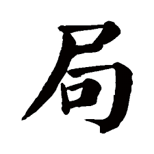 Image result for 局 汉字