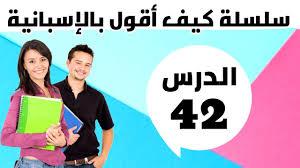 تعلم اللغة الإسبانية جمل سهلة جدا لتعلم الحوار مع الآخرين الشرح بالدارجة المغربية والفصحى Youtube