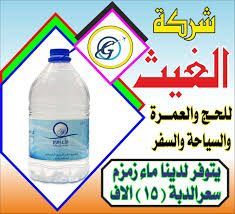 بسم الله الرحمن الرحيم ماء زمزم لما شرب شركة الغيث للحج والعمرة والسياحة والسفر Facebook