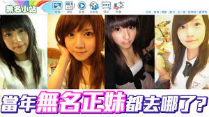 無名 正 妹