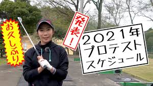 Jun 16, 2021 · 女子プロゴルファーになるための試験、プロテスト。1次予選から試合形式での試験が始まり、上位に入ると2次予選、最終プロテストへと進む. ç¯ å´Žæ„›é¸æ‰‹ 2021å¹´åº¦ ãƒ—ãƒ­ãƒ†ã‚¹ãƒˆã‚¹ã‚±ã‚¸ãƒ¥ãƒ¼ãƒ«ç™ºè¡¨ Youtube