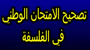 نتيجة بحث الصور عن امتحانات وطنية في الفلسفة