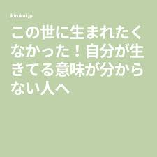この世に生まれたくなかった 自分が生きてる意味が分からない人へ 人生の目的 苦しみ 勉強法