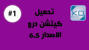 شرح تحميل برنامج كيتشن درو 6 5 Install Kitchen Draw 6 5 Youtube