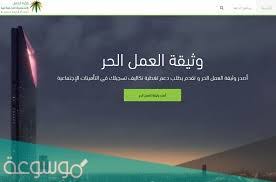 وثيقة العمل الحر هي الوثيقة التي تتيح للمواطن السعودي فرصة العمل بحرية في المجال الذي يهمه. Ø·Ø±ÙŠÙ‚Ø© Ø§ØµØ¯Ø§Ø± ÙˆØ«ÙŠÙ‚Ø© Ø¹Ù…Ù„ Ø­Ø± Ø§Ø³Ø± Ù…Ù†ØªØ¬Ø© 2021 Ù…ÙˆØ³ÙˆØ¹Ø© Ù†Øª