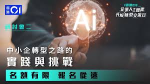 AI助力搶佔市場新商機專家教您突破營商瓶頸