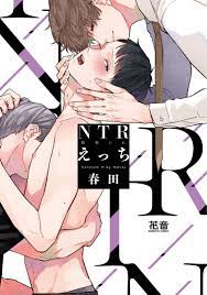 ＮＴＲ（寝取られ）えっち【電子限定おまけ付き】 - 春田 - 漫画・無料試し読みなら、電子書籍ストア ブックライブ