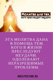 молитва чтобы у дочери на работе все было хорошо Molitva Dlya Teh Kogo Presleduyut Neudachi Eta Molitva Dana V Pomosh Tem Kogo V Zhizni Presleduyut Neudachi Odolevayut Nera Molitvy Utrennie Molitvy Molitva Materi