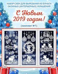 украшение окон к новому году 2019 в детском саду Shablony Dlya Ukrasheniya Okon Prostoe Reshenie Originalnogo Dekora Ukrashenie Okon Shablony Ukrasheniya