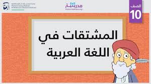 المشتقات في اللغة العربية Youtube