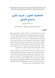 Pdf التخطيط اللغوي تعريف نظري ونموذج تطبيقي