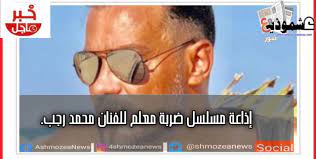 وعلى أصحاب سيدنا محمد وعلى أنصار سيدنا محمد وعلى أزواج سيدنا محمد وعلى ذرية سيدنا محمد وسلم تسليمًا كثيرًا). Ø¥Ø°Ø§Ø¹Ø© Ù…Ø³Ù„Ø³Ù„ Ø¶Ø±Ø¨Ø© Ù…Ø¹Ù„Ù… Ù„Ù„ÙÙ†Ø§Ù† Ù…Ø­Ù…Ø¯ Ø±Ø¬Ø¨