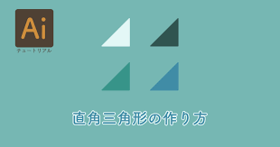 イラレで直角三角形を作るチュートリアル【Illustrator】 | 村人Aのおうち