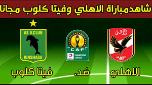 موعد مباراة الأهلي وفيتا كلوب في دوري أبطال أفريقيا والقنوات الناقلة والتشكيل المتوقع. Ù…Ø¨Ø§Ø±Ø§Ø© Ø§Ù„Ø§Ù‡Ù„ÙŠ ÙˆÙÙŠØªØ§ ÙƒÙ„ÙˆØ¨ Ø§Ù„ÙŠÙˆÙ… Youtube