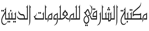 Https Alshariki Files Wordpress Com 2012 03 D985d986d8aad8aed8a8 D8a7d984d8a7d8add983d8a7d985 D8a7d984d8aed8a7d985d986d8a6d98a1 Pdf