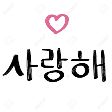 How to say i love you in korean. I Love You In Korean Language Happy Valentine S Day Lettering Vector Card Typography Poster With Handwritten Calligraphy Text Romantic Invitation For White Day In South Korea Royalty Free Cliparts Vectors And Stock