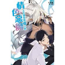 情色惡魔正在逼我寫BL小說(全)_Readmoo 讀墨電子書| 漫畫輕小說圖文| Yahoo購物中心