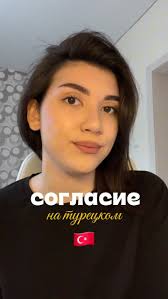 Подписывайся и давай учить турецкий язык вместе ❕ #турецкийязык  #турецкиесериалы #турецкийязыкснуля #турецкийдляначинающих  #лексикатурецкого #турецкийдляпутешествий #турецкийпосериалам  #разговорныйтурецкий #урокитурецкого #преподавательтурецкого