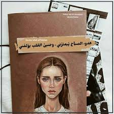 هدوء الصباح يبعثرني وحنين القلب يؤلمني iphone wallpaper quotes love words quotes arabic quotes