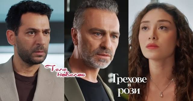 Утре в "Грехове и рози": Серхат изгаря; Сестрата на Зейнеп прави тест за  бащинство на Джихан и когато отваря резултатите; Зейнеп и Серхат спасяват  Кадер (12 август) https://tvnovellas.blogspot.com/202