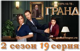 гранд лион 2 сезон 19 серия смотреть онлайн бесплатно Grand Lion 2 Sezon 19 Seriya Onlajn 18 04 19 Start