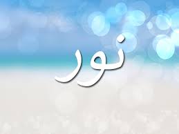 Translation of نور in english. Ù…Ø¹Ù†Ù‰ Ø§Ø³Ù… Ù†ÙˆØ± Ø§Ù„Ø§Ø³Ù… Ø§Ù„Ù…ÙØ¶Ù„ Ù„Ù‚Ù„Ø¨Ù‰ Ø§Ù‚ØªØ¨Ø§Ø³Ø§Øª