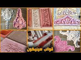 قوالب سيليكون للبيع قوالب سيليكون ربر تحف صناعة قوالب الجبس من السيليكون silicone molds youtube wall paint colors wall painting house painting