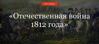 Вавилонское столпотворение 10 (22) июня 1812 года нота с объявлением войны Otechestvennaya Vojna 1812 Goda Kratko O Itogah Armiyah I Pobede