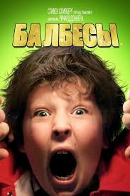 Фильм "Балбесы" 1985