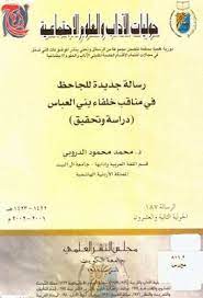 رسالة جديدة للجاحظ في مناقب خلفاء بني العب اس تحقيق محمد الدروبي pdf personalized items person