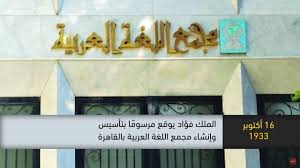 1933 الملك فؤاد يوقع مرسوما بتأسيس وانشاء مجمع اللغة العربية بالقاهرة ذاكرة في التاريخ 16 10 19 Youtube