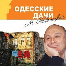 татьяна устинова где то на краю света читать онлайн бесплатно Mihail Zhvaneckij Odesskie Dachi Audiokniga Audioknigi Knigi Chtenie