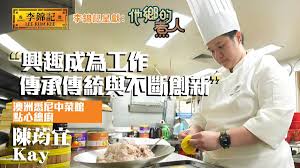 興趣成為工作 傳承傳統與不斷創新 點心傳承人 ｜ EP3｜李錦記呈獻：他鄉的煮人 ｜陳淽菁｜李錦記｜HOY 77 | HOY 免費電視77台及78台  | LINE TODAY