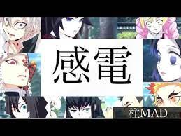 鬼滅の刃 感電 柱 mad 本誌ネタバレ注意 youtube 滅 鬼滅の刃 ネタバレ バレ