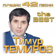 тимур темиров если б тебя в этом мире текст Zhenshina Moej Mechty Lyrics The Best Only On Jiosaavn