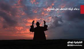 ويهتم المسلمون بليلة نصف شعبان لأنها الليلة التي ترفع فيها الأعمال إلى الله، لذلك يكثر المسلمون من فعل الخير، كما. N Gqpyup47hgtm