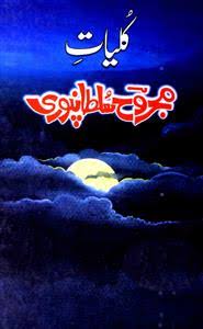 کلیاتِ مجروح سلطان پوری