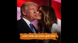 ظهرت سيدة أمريكا الأولى، ميلانيا ترامب، في مقطع فيديو وهي متوجهة إلى أحد مراكز الاقتراع بإطلالة جميلة، لكن دون ارتداء كمامة واقية من كورونا، الأمر الذي أثار موجة من السخرية. Ù‚ØµØ© Ø·Ù„Ø§Ù‚ Ù…ÙŠÙ„Ø§Ù†ÙŠØ§ Ù…Ù† ØªØ±Ø§Ù…Ø¨ Youtube