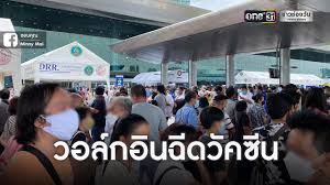Jun 01, 2021 · กรมการแพทย์ ความพร้อม 'ศูนย์ฉีดวัคซีนกลางบางซื่อ' รองรับผู้เข้ารับบริการ 'ฉีดวัคซีน' สูงสุด 10,000 คนต่อวัน พร้อมย้ำ ขั้นตอนลงทะเบียน นัดหมาย ได้. Qujdai8glxq M