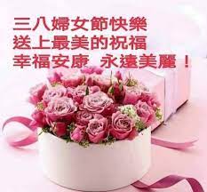 ま、主婦に休みはありませんがな。 でね、 6日の夜から モモ、ちょっと咳してて・・・ ずっとではなく、 ほんと たまーに。 乾燥してるのかな？？ って感じの. ä¸‰å…«å¦‡å¥³èŠ‚å¿«ä¹ Birthday Wishes Happy Day Special Celebrations