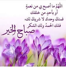 دعاء صباح يوم جديد اجمل ادعية صباحية مكتوبة اللهم اجعل يومي يبدأ برضاك عني وينتهي بمغفرتك ورحمتك لي. Ø§Ø¯Ø¹ÙŠØ© ØµØ¨Ø§Ø­ÙŠØ© Ø¬Ù…ÙŠÙ„Ø© Ø¬Ø¯Ø§ ÙˆÙ‚ØµÙŠØ±Ø©