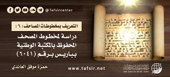 السلام عليكم ورحمة الله وبركاته. Ø¯Ø±Ø§Ø³Ø© Ù„Ù…Ø®Ø·ÙˆØ· Ø§Ù„Ù…ØµØ­Ù Ø§Ù„Ù…Ø­ÙÙˆØ¸ Ø¨Ø§Ù„Ù…ÙƒØªØ¨Ø© Ø§Ù„ÙˆØ·Ù†ÙŠØ© Ø¨Ø¨Ø§Ø±ÙŠØ³ Ø¨Ø±Ù‚Ù… 6041 Tafsir Center For Quranic Studies Ù…Ø±ÙƒØ² ØªÙØ³ÙŠØ± Ù„Ù„Ø¯Ø±Ø§Ø³Ø§Øª Ø§Ù„Ù‚Ø±Ø¢Ù†ÙŠØ©