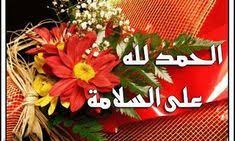 صور الحمد لله على السلامة 2020 زينه