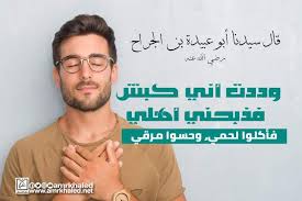 ماذا قال سيدنا أبو عبيدة بن الجراح عن قيمة الإيثار