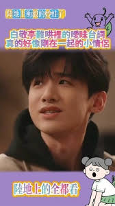 白敬亭難哄裡的曖昧台詞，真的好像剛在一起的小情侶