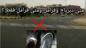 متى دبرياج وفرامل ومتى فرامل لوحدها